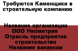 Требуются Каменщики в строительную компанию › Название организации ­ ООО“Неометрия“ › Отрасль предприятия ­ строительство › Название вакансии ­ каменщик › Место работы ­ ул.Западный обход › Подчинение ­ начальник участка › Минимальный оклад ­ 50 000 › Максимальный оклад ­ 50 000 › Возраст от ­ 20 › Возраст до ­ 60 - Краснодарский край Работа » Вакансии   